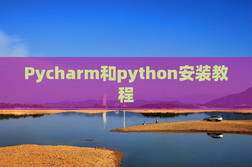 Pycharm和python安装教程