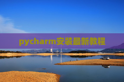 pycharm安装最新教程