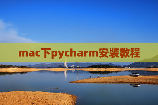 mac下pycharm安装教程