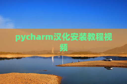 pycharm汉化安装教程视频