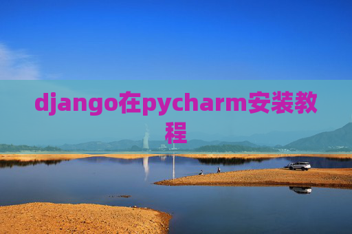 django在pycharm安装教程