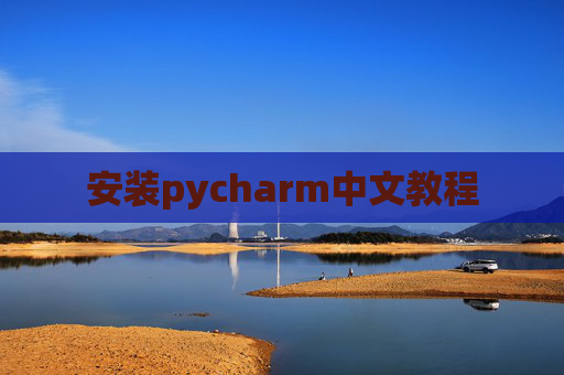 安装pycharm中文教程