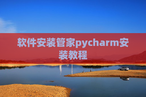 软件安装管家pycharm安装教程