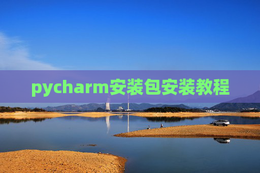 pycharm安装包安装教程
