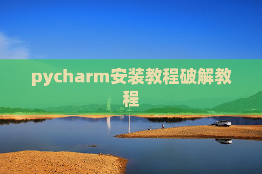 pycharm安装教程破解教程