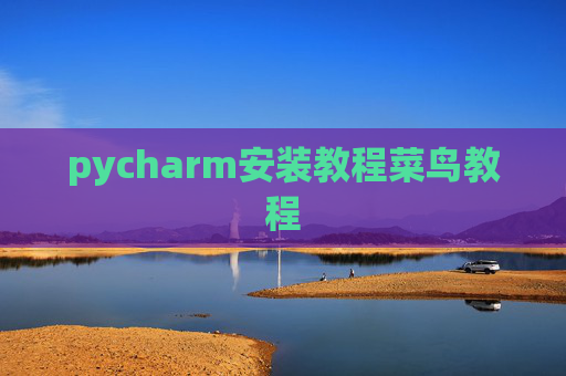 pycharm安装教程菜鸟教程