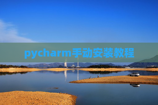 pycharm手动安装教程