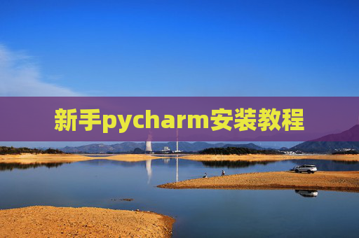 新手pycharm安装教程