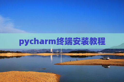 pycharm终端安装教程