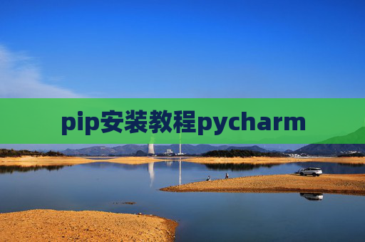 pip安装教程pycharm