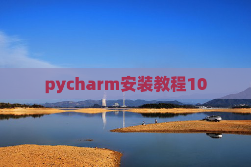pycharm安装教程10