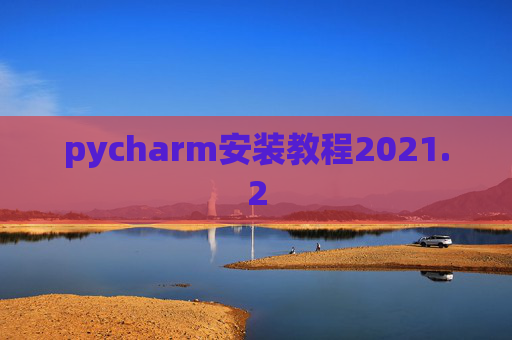 pycharm安装教程2021.2