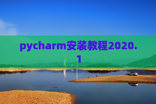 pycharm安装教程2020.1