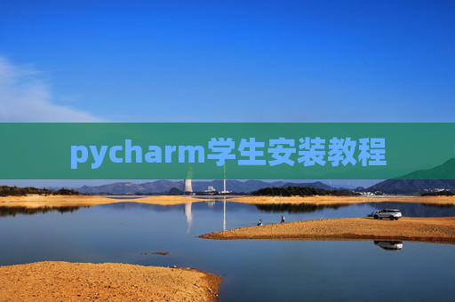 pycharm学生安装教程