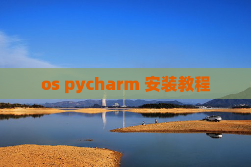 os pycharm 安装教程