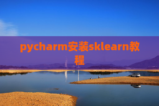 pycharm安装sklearn教程