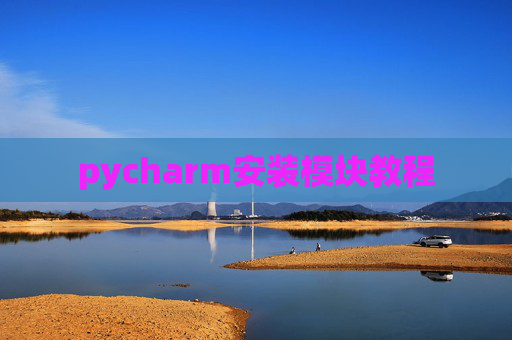 pycharm安装模块教程
