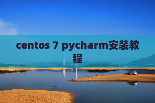 centos 7 pycharm安装教程 centos 7 pycharm安装教程