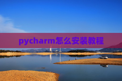 pycharm怎么安装教程