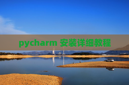 pycharm 安装详细教程