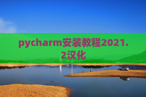 pycharm安装教程2021.2汉化